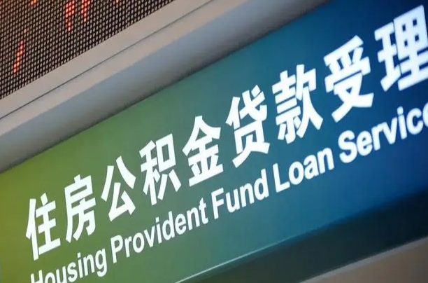 上海公积金贷款计算机_邵阳公积金代办在职离职封存服务