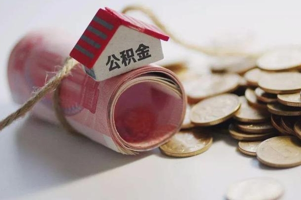 公积金有1万可以贷多少-邵阳公积金代办平台